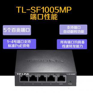 TP-Link TL-SF1005P 5口百兆非网管PoE交换机钢壳poe供电交换机48V ly2p