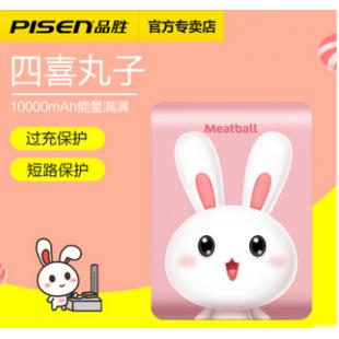 品胜四喜丸子可爱超萌便携移动电源10000毫安 品C