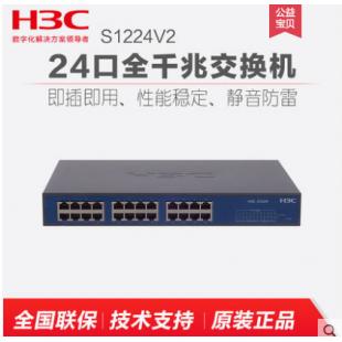 华三24口千兆交换机H3C S1224V2 ly2z（S1324G）