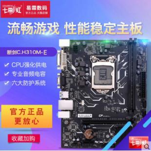 七彩虹断剑C.H310M-E D3 V20主板 八代九代DDR3主板 支持8 9代CPU