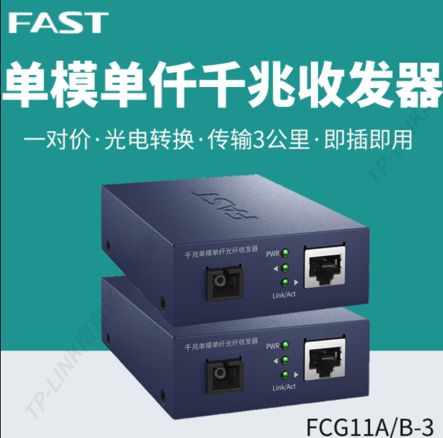迅捷 FCG11A-3+FCG11B-3 单模单纤光纤收发器千兆
